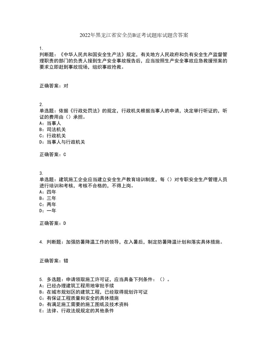 2022年黑龙江省安全员B证考试题库试题含答案26_第1页