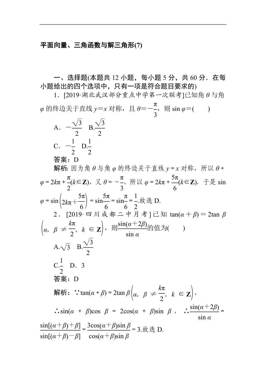 高考文科數(shù)學(xué)二輪分層特訓(xùn)卷：客觀題專練 平面向量、三角函數(shù)與解三角形7 Word版含解析_第1頁(yè)