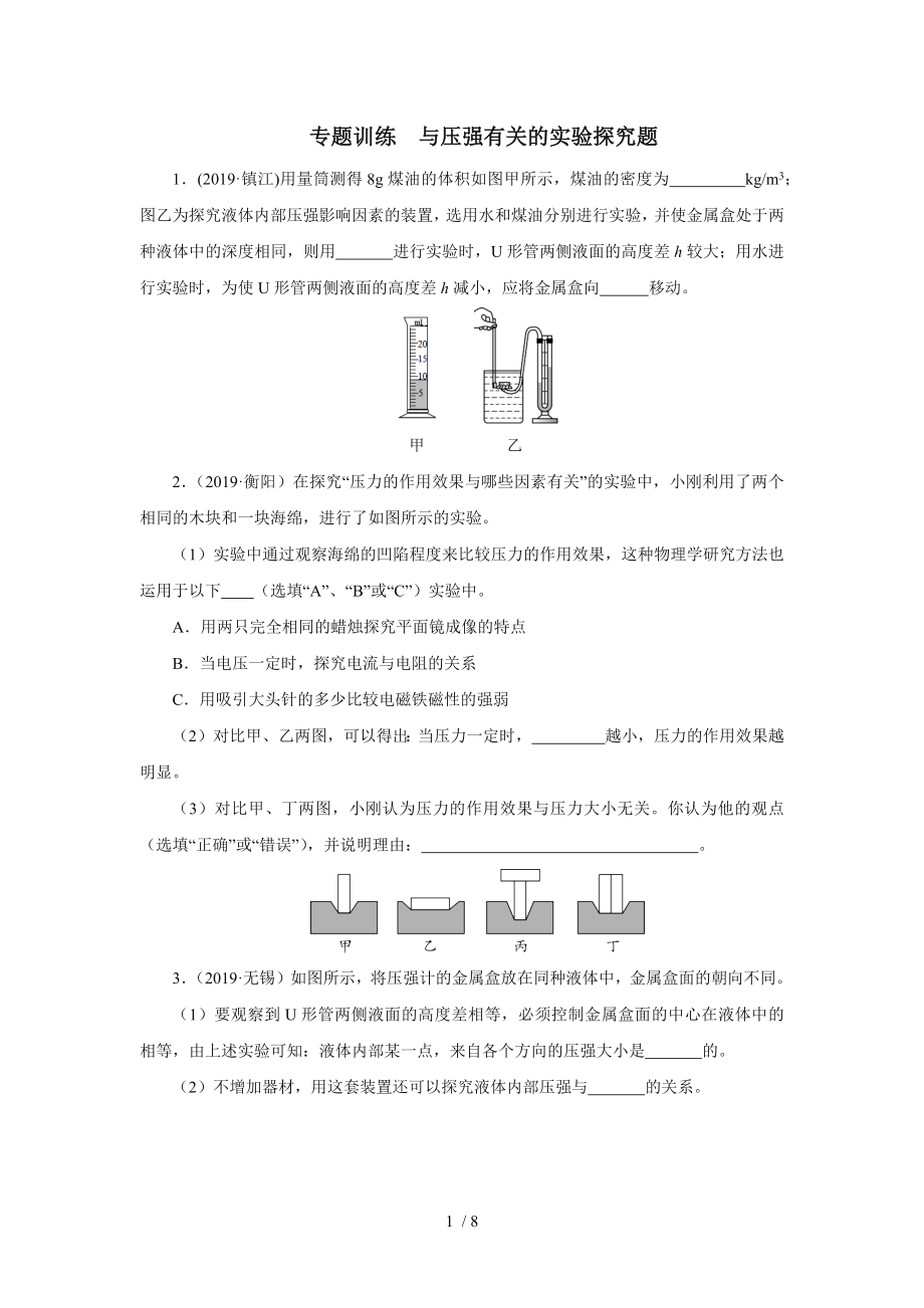 2020中考物理考前突击重点专题训练与压强有关的实验探究题_第1页