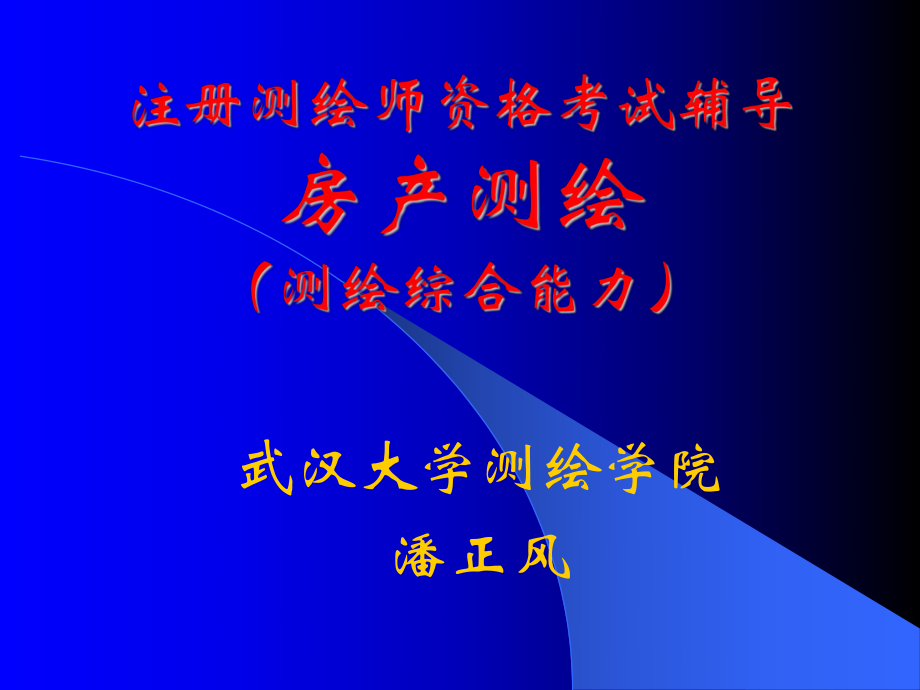 注册测绘师资格考试辅导2房产测绘_第1页