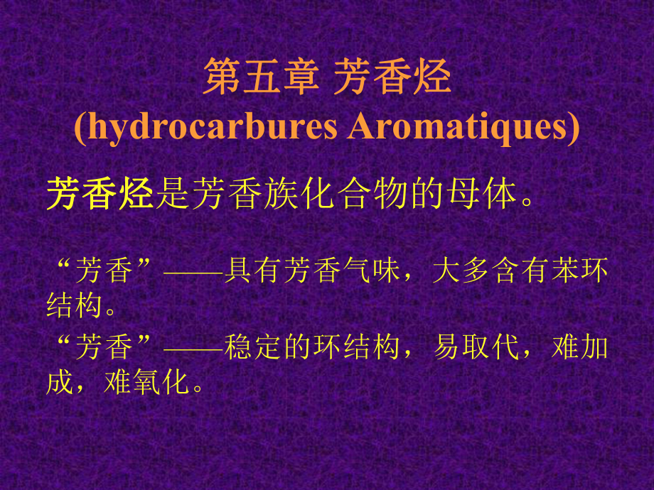 第五章芳香烃hydrocarburesAromatiques_第1页