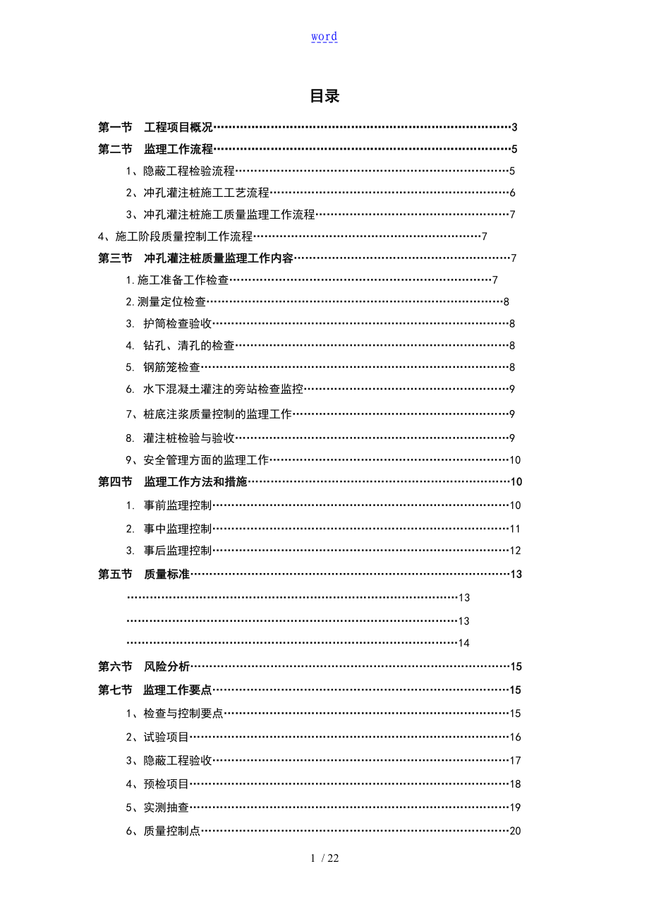 冲孔灌注桩监理实施研究细则_第1页