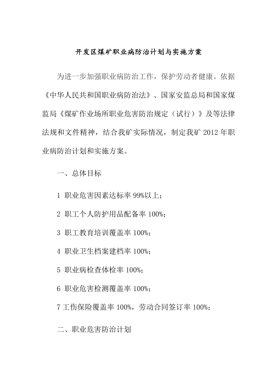 开发区煤矿职业病防治计划与实施方案_第1页