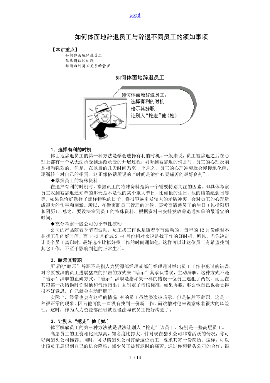 如何能体面地辞退员工及辞退不同员工地注意事项_第1页