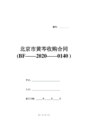 北京市黄芩收购合同(BF——2020——0140)