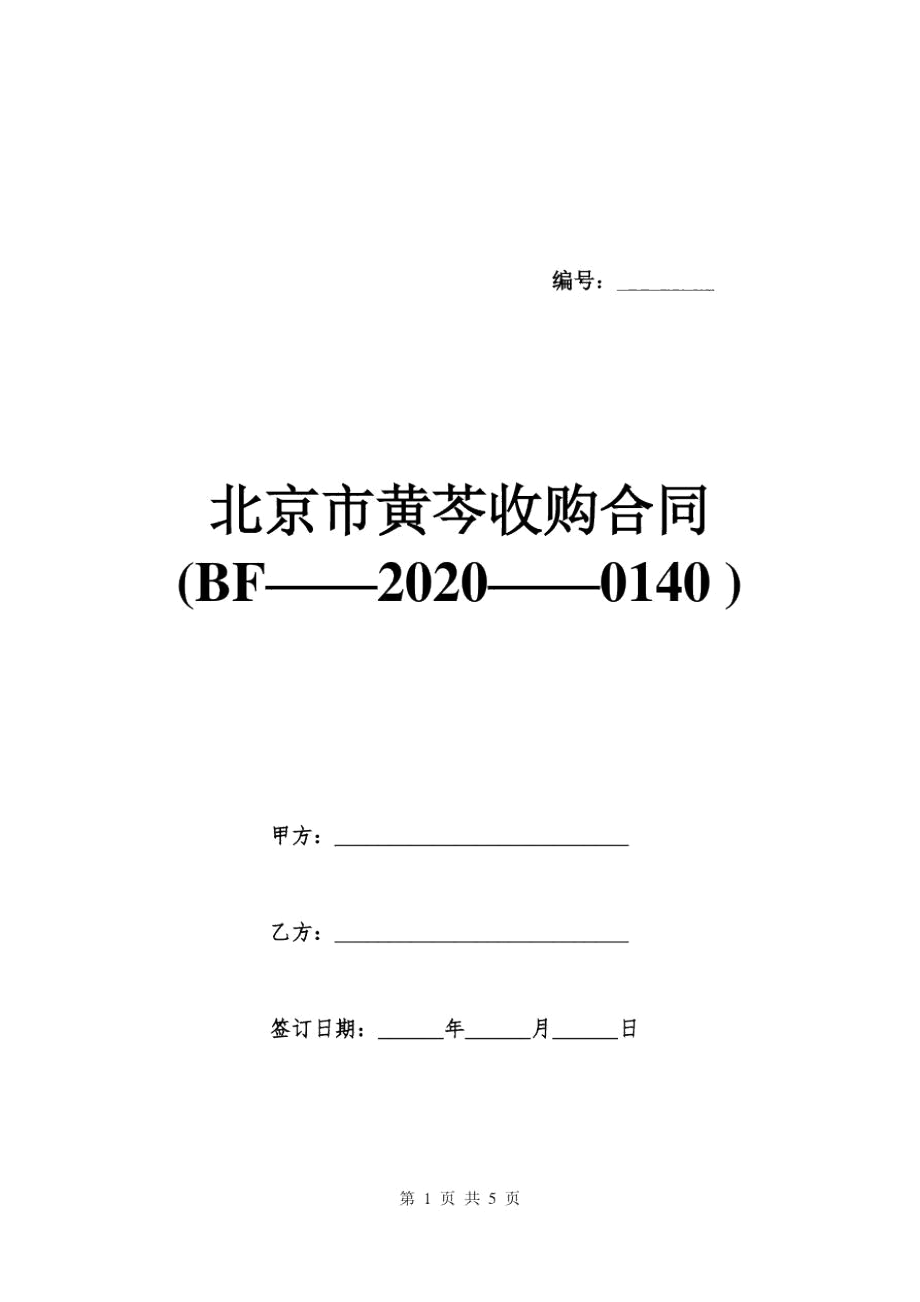 北京市黄芩收购合同(BF——2020——0140)_第1页
