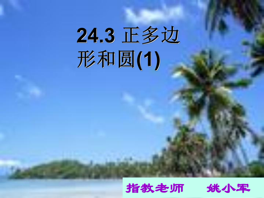 九年级数学上册24.3.1正多边形和圆课件人教新课标版_第1页