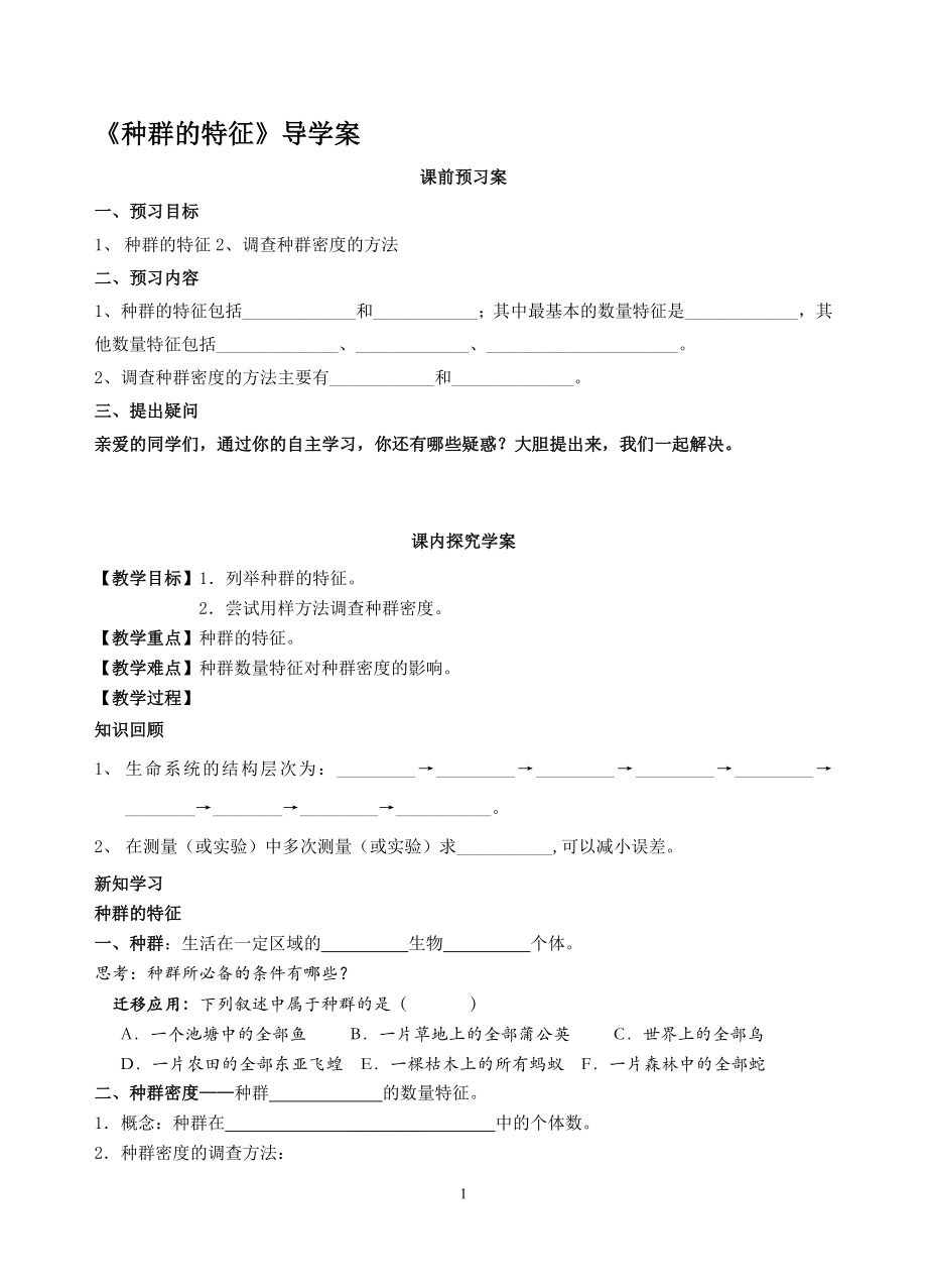 4.1种群的特征导学案张超教学文档_第1页