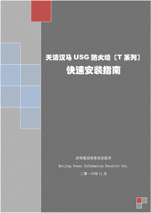 天清漢馬USG防火墻(T系列)快速安裝指南設計-v3