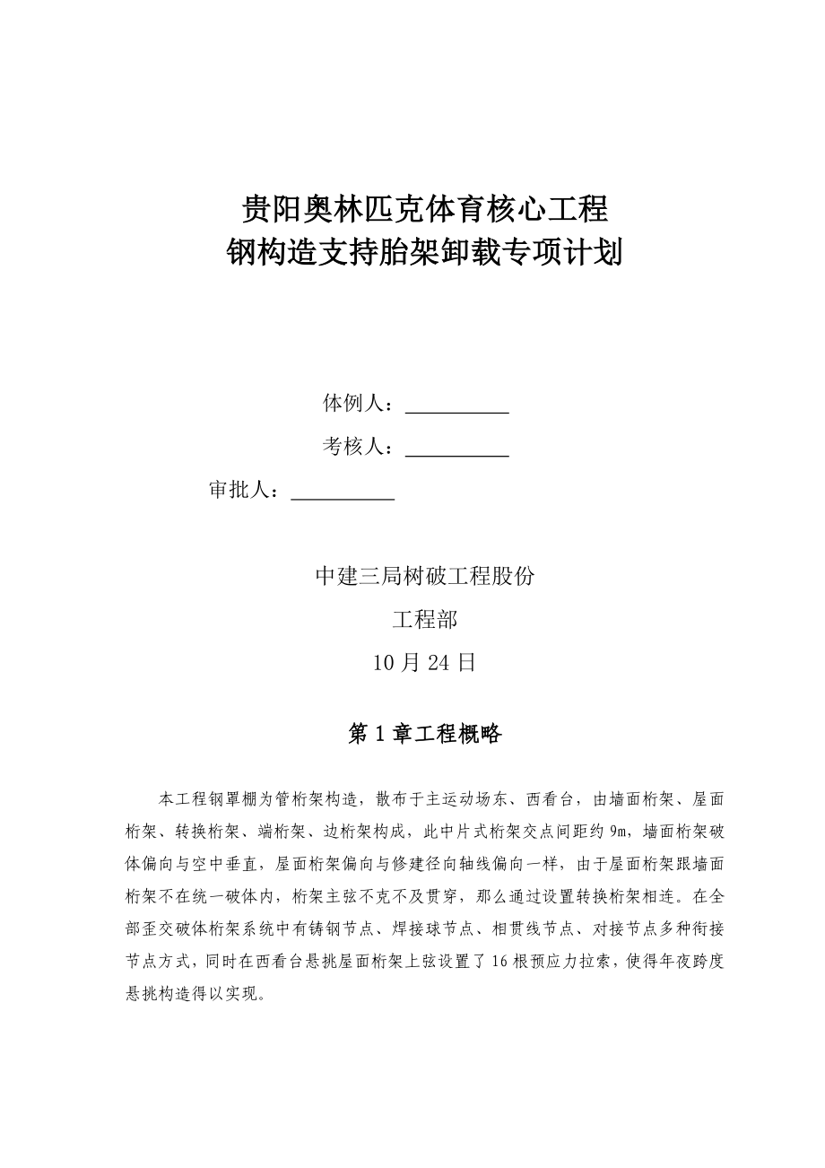 建筑行业贵阳奥体中心支撑胎架卸载专项方案_第1页