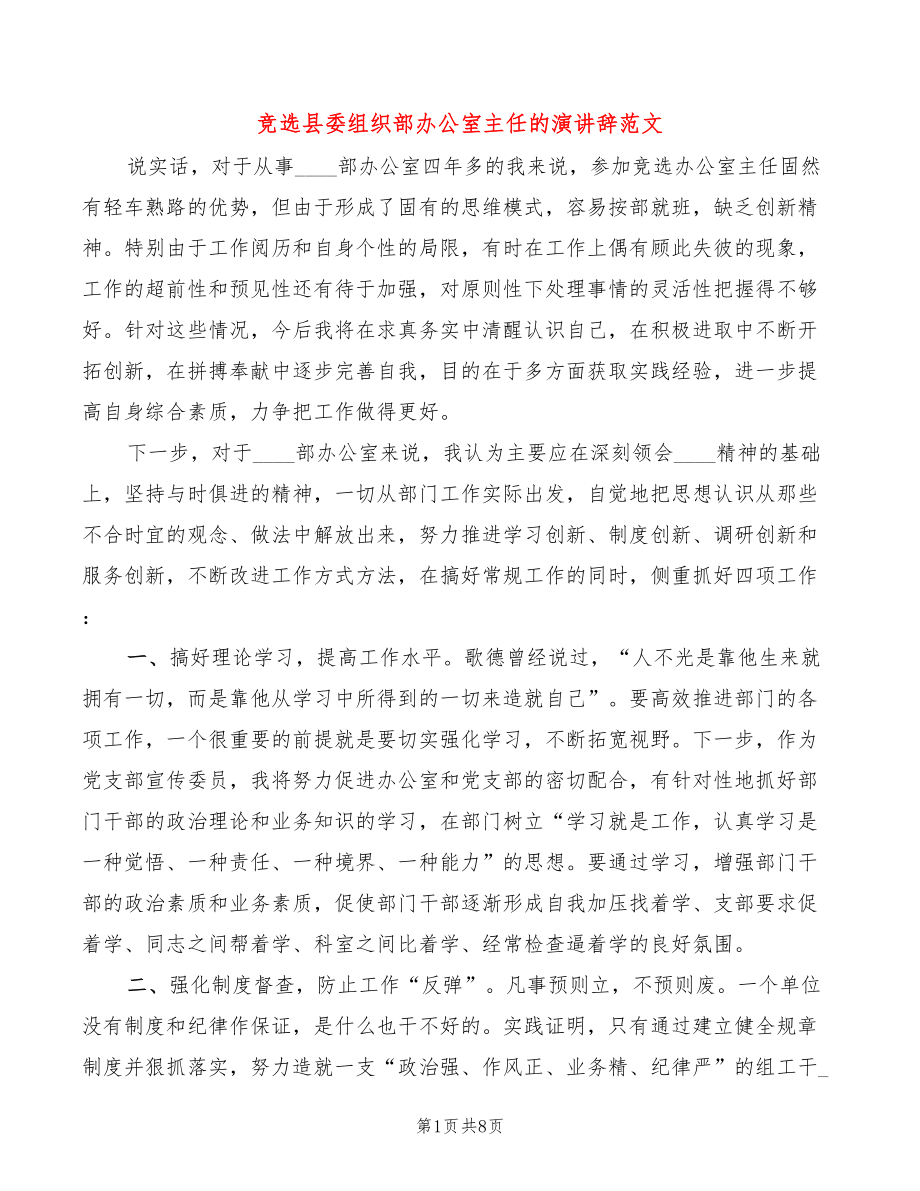 竞选县委组织部办公室主任的演讲辞范文(4篇)_第1页
