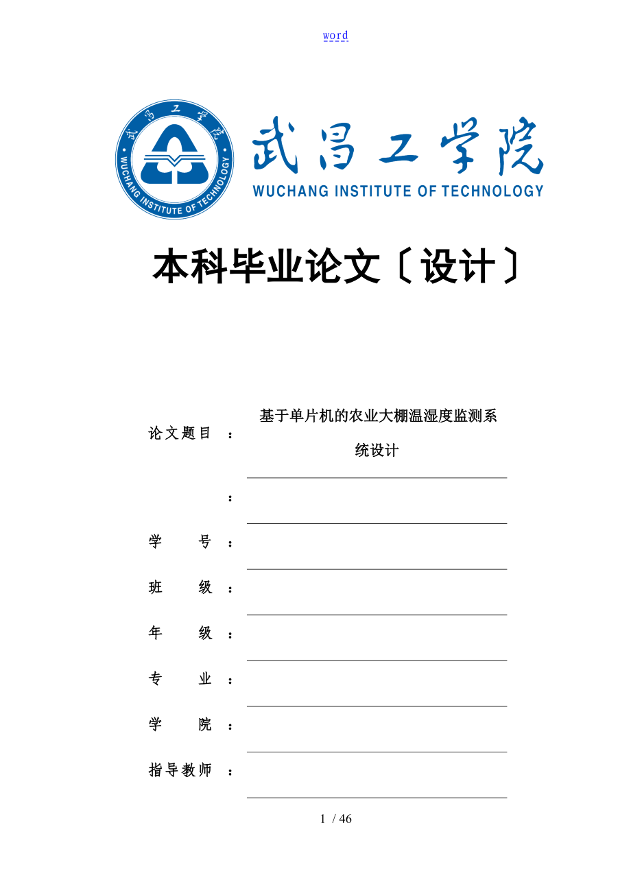 基于某单片机地农业大棚温湿度监测系统设计_第1页