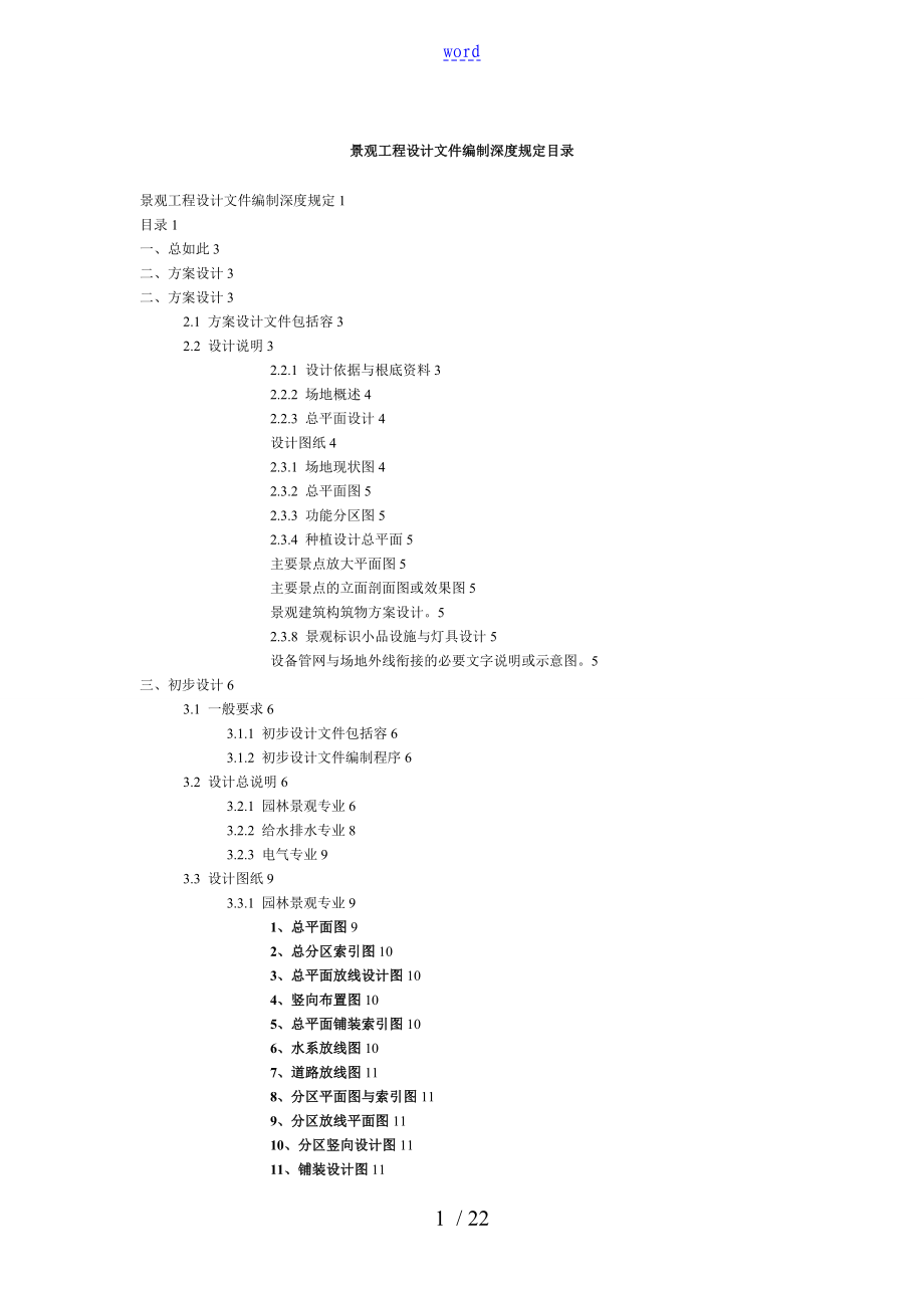 景观方案设计初步设计施工图制图要求规范及深度_第1页