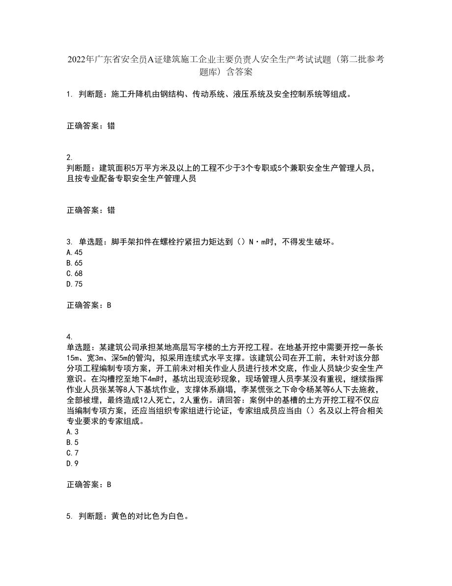 2022年广东省安全员A证建筑施工企业主要负责人安全生产考试试题（第二批参考题库）含答案88_第1页