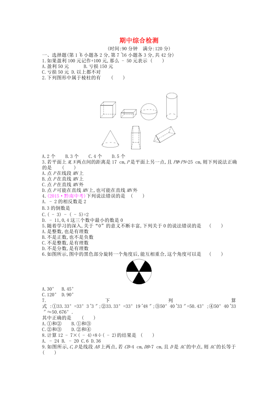 七年級(jí)數(shù)學(xué)上冊(cè)期中綜合檢測(cè)冀教版_第1頁(yè)