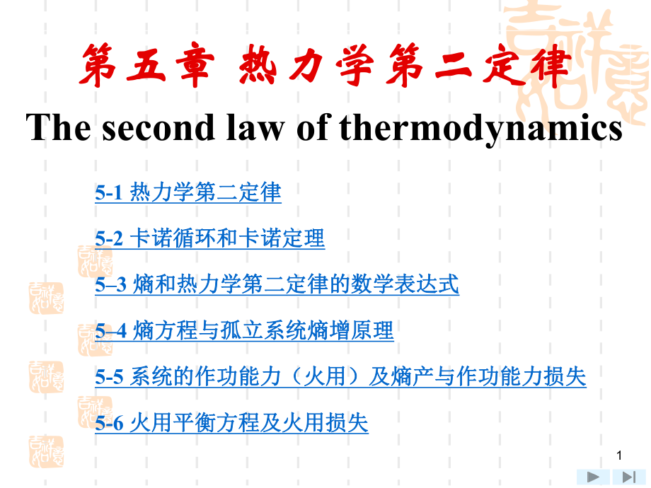 第五部分热力学第二定律Thesecondlawofthermodynamics_第1页