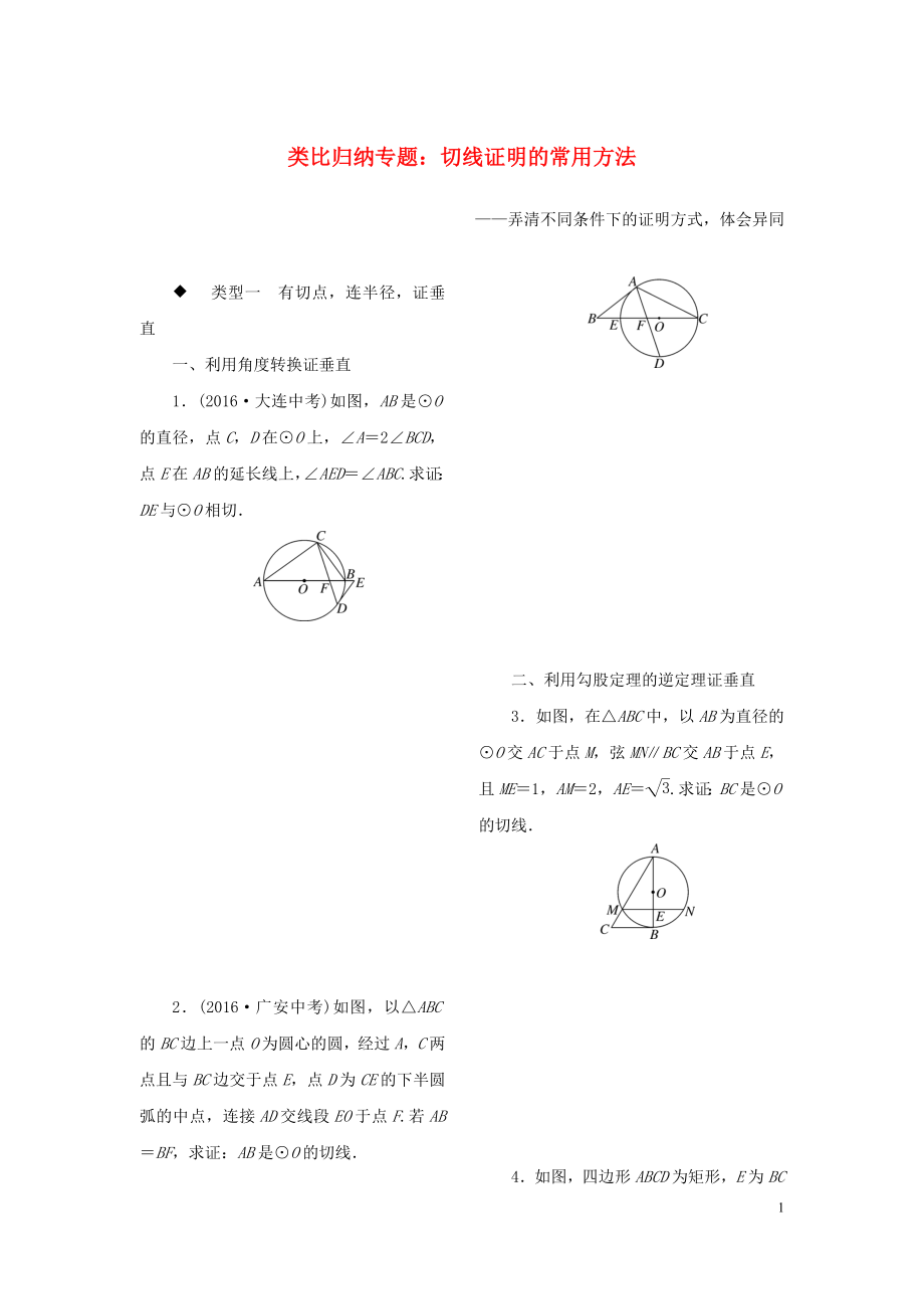 九年級數(shù)學(xué)全冊 類比歸納專題 切線證明的常用方法練習(xí)_第1頁