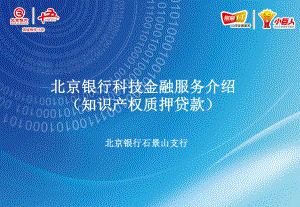 北京银行科技金融服务介绍知识产权质押贷款