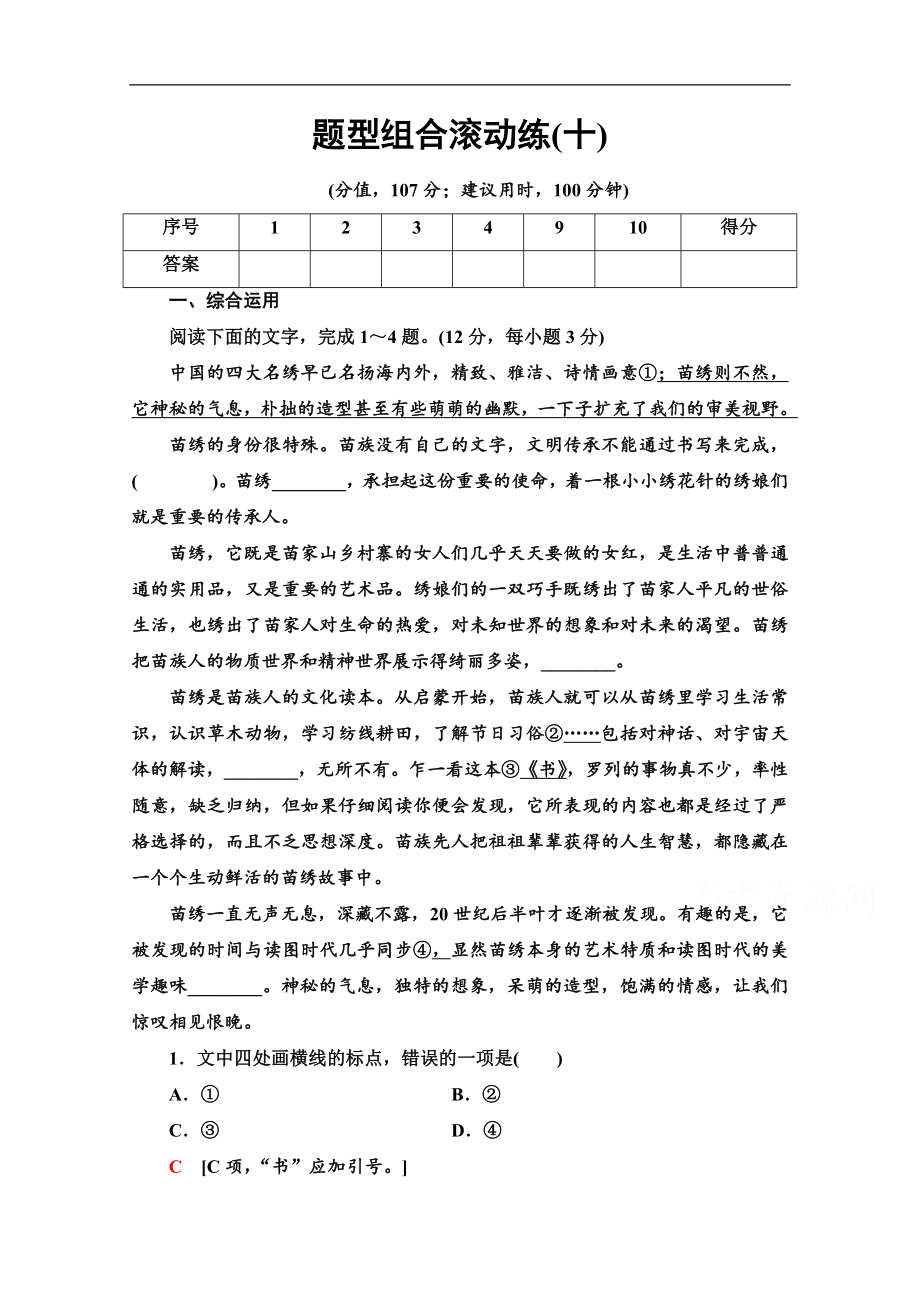 新课标高考语文二轮题型组合滚动练：10 Word版含解析_第1页