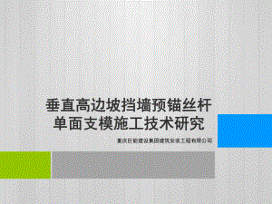 垂直高边坡挡墙预锚丝杆单面支模施工技术研究