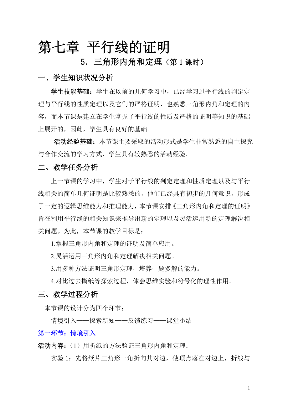 5.1三角形內(nèi)角和定理第1課時教學設計 教學文檔_第1頁