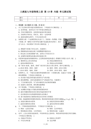 人教版九年級物理上冊 第13章 內(nèi)能 單元測試卷（無答案）