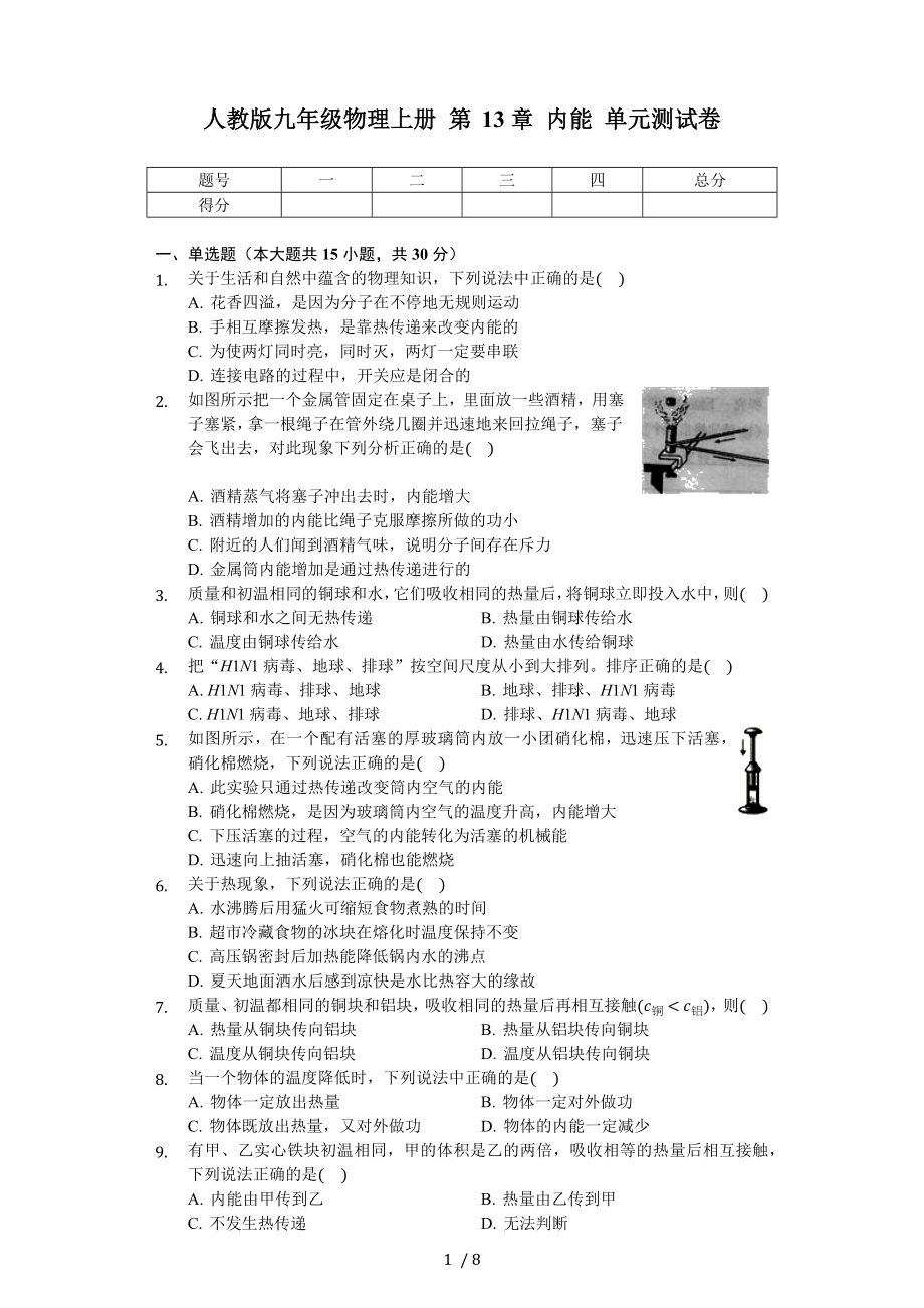 人教版九年級(jí)物理上冊(cè) 第13章 內(nèi)能 單元測(cè)試卷（無答案）_第1頁