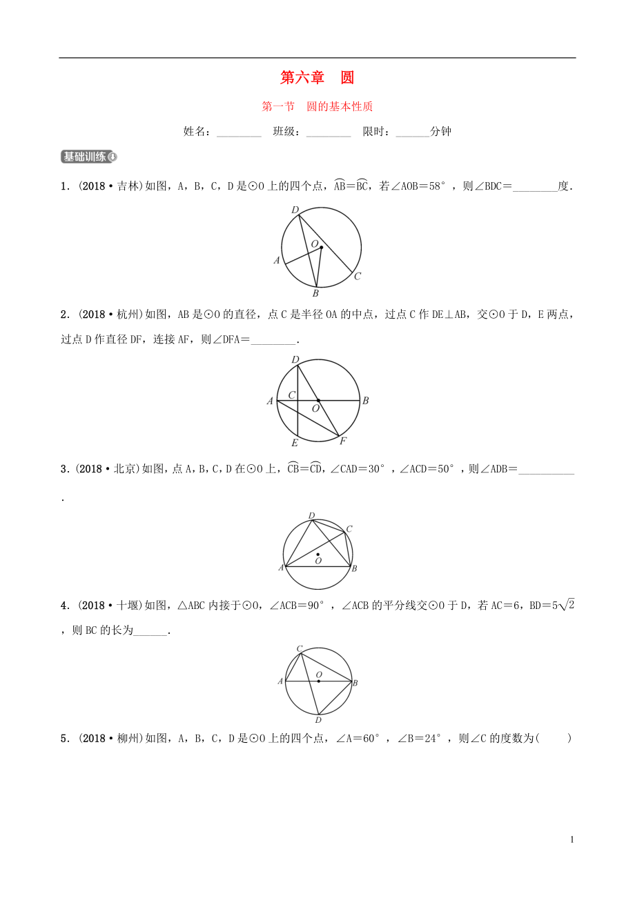 云南省2018年中考數(shù)學(xué)總復(fù)習(xí) 第六章 圓 第一節(jié) 圓的基本性質(zhì)同步訓(xùn)練_第1頁