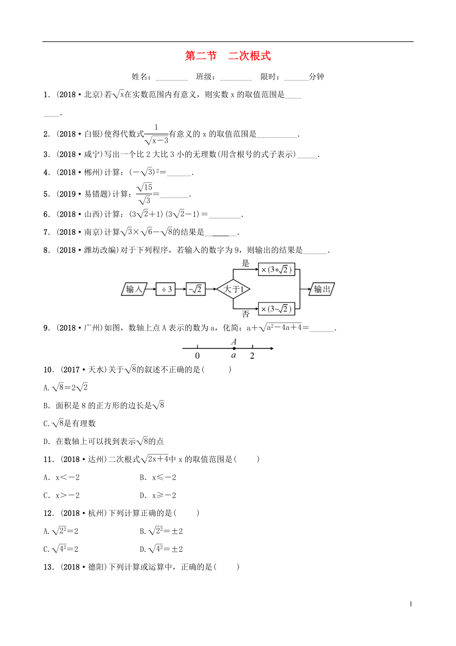 云南省2018年中考數(shù)學(xué)總復(fù)習(xí) 第一章 數(shù)與式 第二節(jié) 二次根式同步訓(xùn)練_第1頁