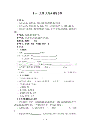 教科版八年級物理上冊第四章4-1光源 光的傳播導(dǎo)學(xué)案