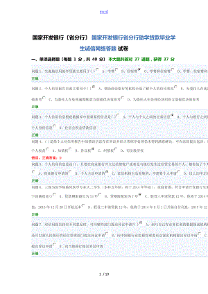 國家開發(fā)銀行貴州省分行助學貸款畢業(yè)學生誠信網絡答題 問題詳解