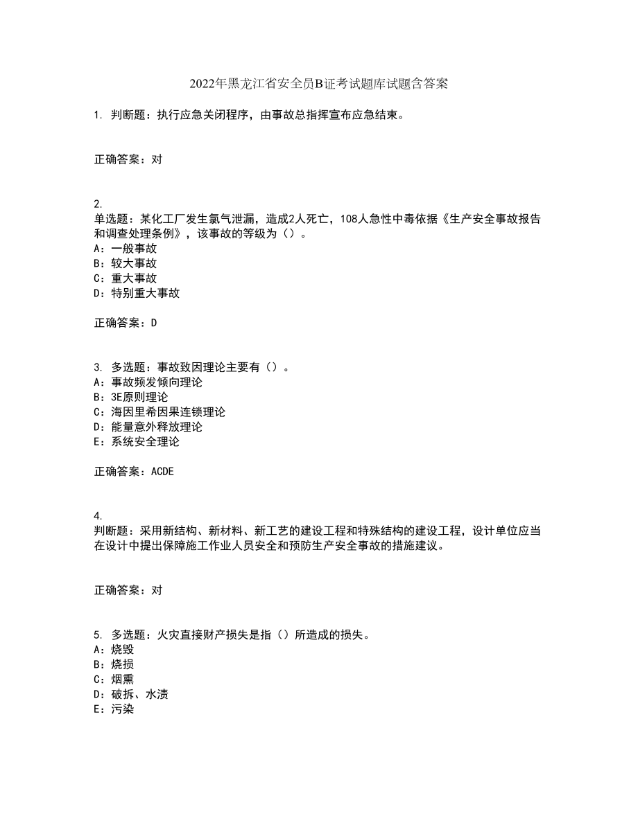 2022年黑龙江省安全员B证考试题库试题含答案67_第1页