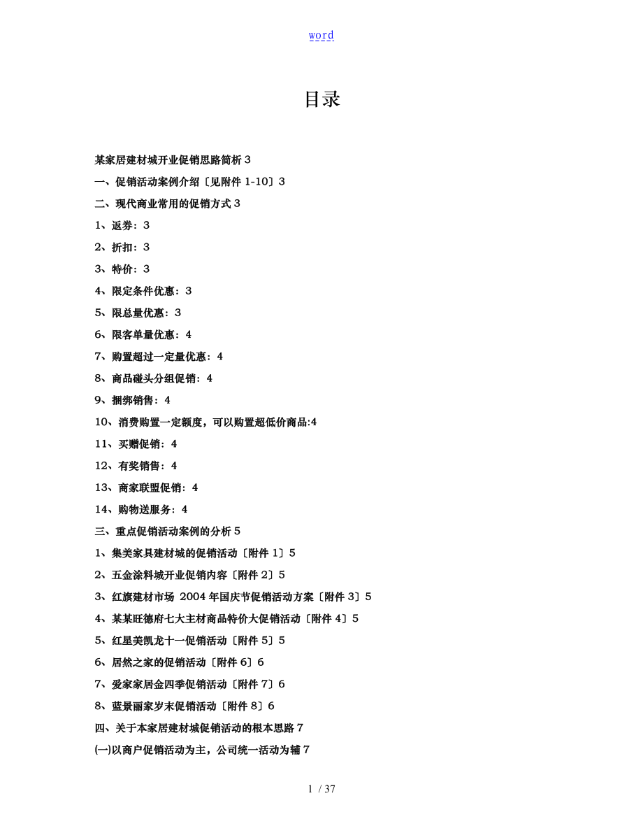 某家居建材城开业促销思路案例分析报告_第1页