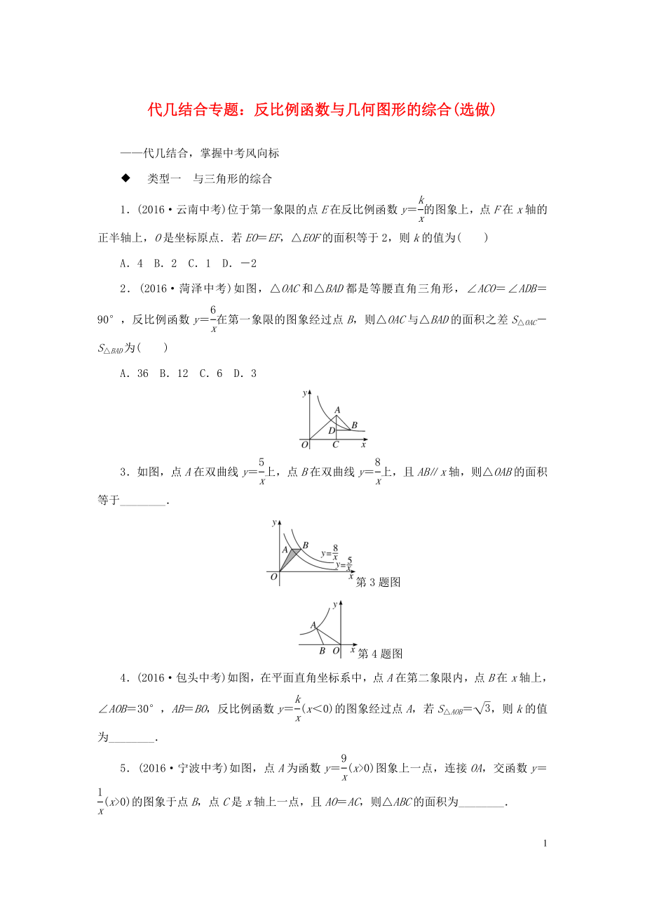 九年級數學全冊 代幾結合專題 反比例函數與幾何圖形的綜合(選做)試題（新版）新人教版_第1頁