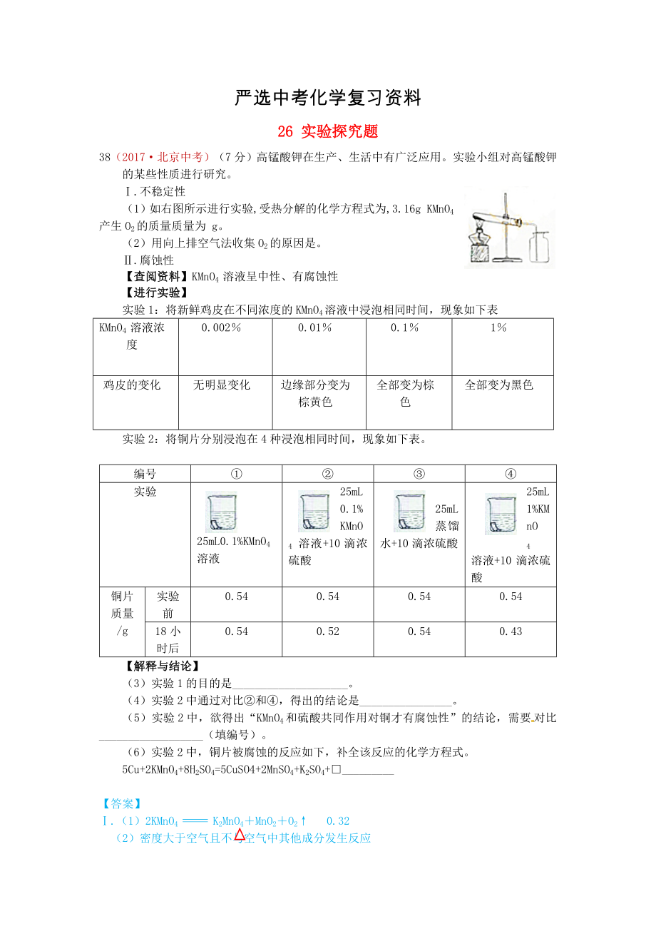 【嚴選】河北省保定市中考化學復習匯編 26 實驗探究題_第1頁