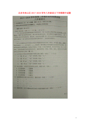 北京市房山区八年级语文下学期期中试题扫描版新人教版0529144