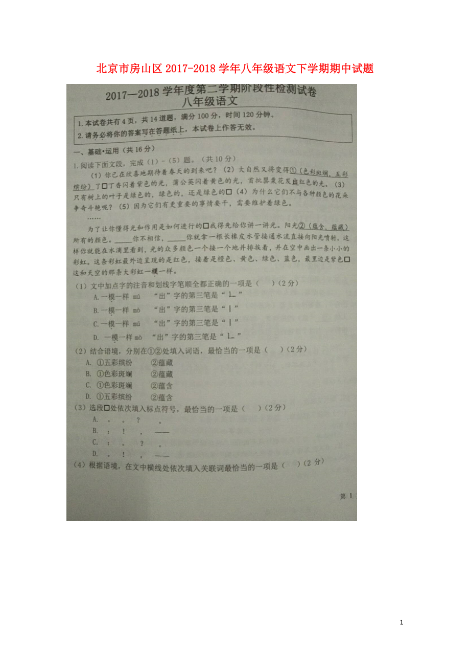 北京市房山区八年级语文下学期期中试题扫描版新人教版0529144_第1页