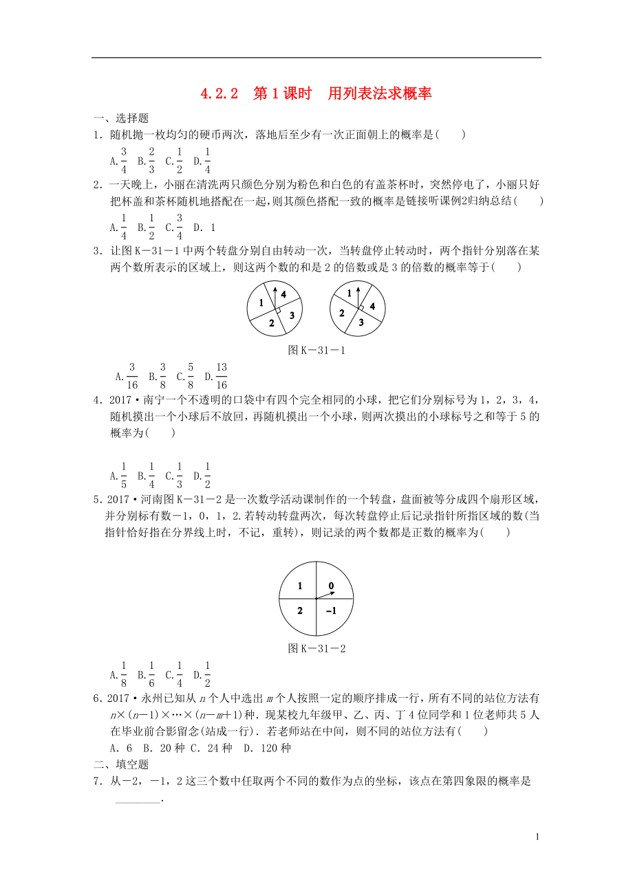 九年級(jí)數(shù)學(xué)下冊(cè) 第4章 概率 4.2 概率及其計(jì)算 4.2.2 第1課時(shí) 用列表法求概率同步練習(xí)1 （新版）湘教版_第1頁