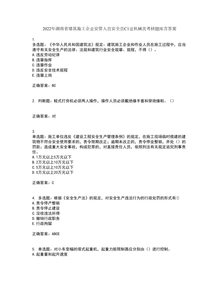 2022年湖南省建筑施工企业安管人员安全员C1证机械类考核题库含答案6_第1页