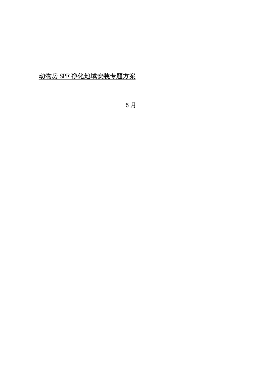 建筑行业上海某动物房净化空调施工组织设计_第1页