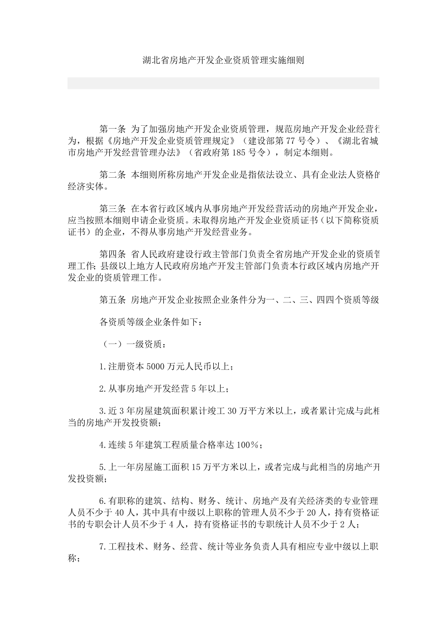 湖北省房地产开发企业资质管理实施细则_第1页