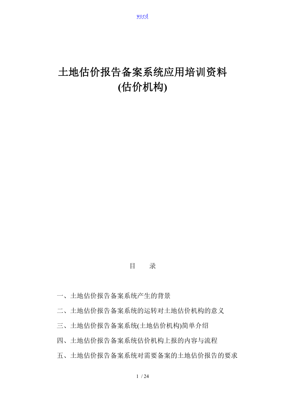 土地估价报告材料备案系统操作_第1页