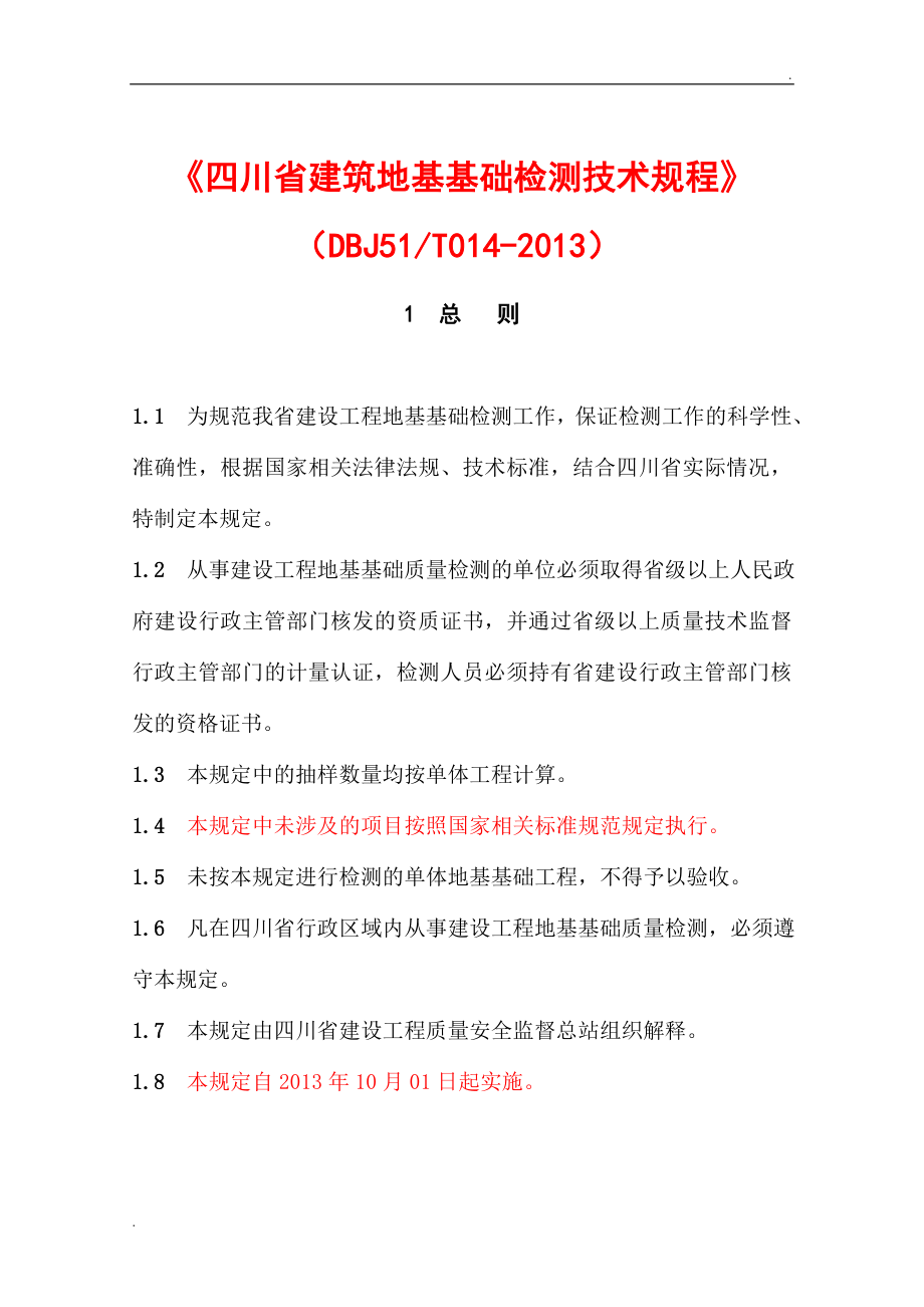 四川省建筑地基基础检测技术规程DBJ51T014_第1页