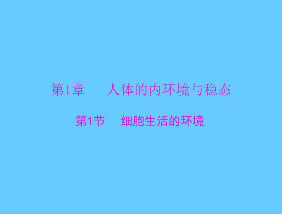 新人教版生物必修三：1.1细胞生活的环境ppt课件_第1页