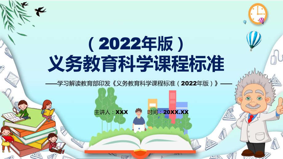 深入講解2022年《科學(xué)》科目新課標(biāo)新版《義務(wù)教育科學(xué)課程標(biāo)準(zhǔn)（2022年版）》PPT課件資料_第1頁