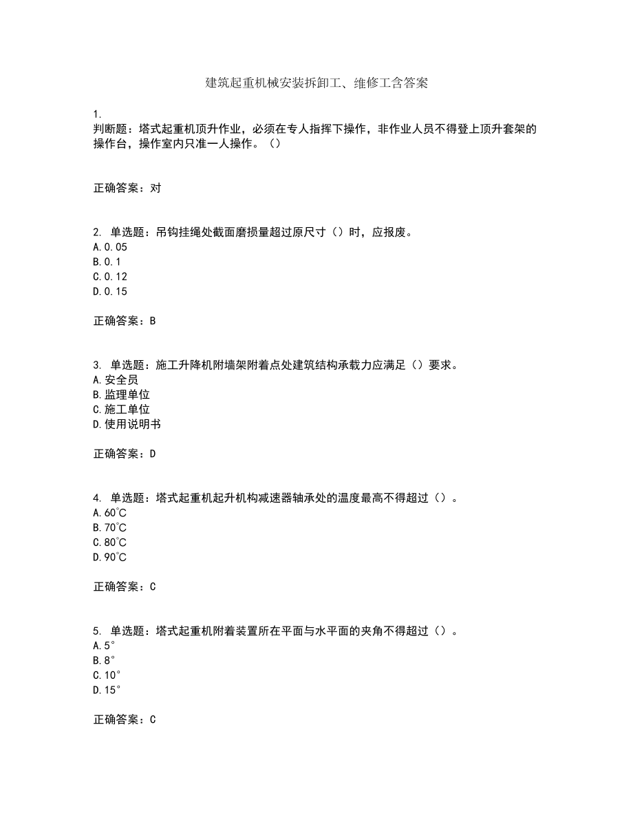 建筑起重机械安装拆卸工、维修工含答案82_第1页