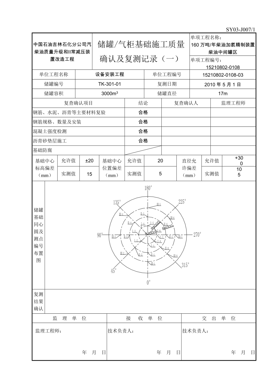 储罐基础施工质量记录确认及复测记录_第1页