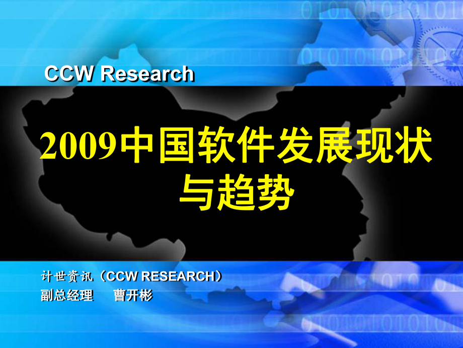 中國小企業(yè)信息化應(yīng)用 現(xiàn)狀及趨勢分析 - 中國軟件網(wǎng)課件_第1頁