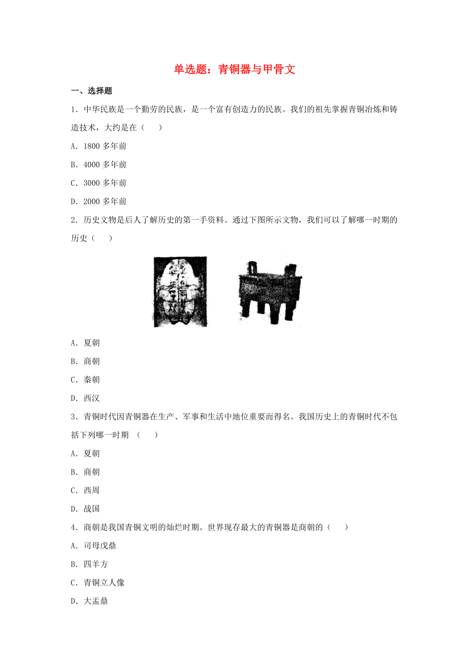 七年级历史上册第5课青铜器与甲骨文单选题新人教版_第1页