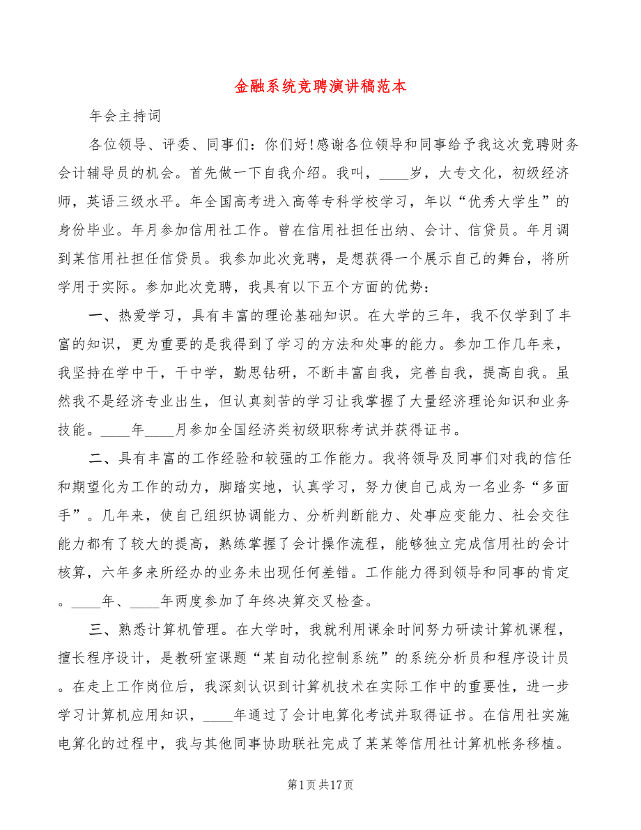 金融系统竞聘演讲稿范本(6篇)_第1页